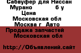 Сабвуфер для Ниссан Мурано 2004-2008 б/у › Цена ­ 3 000 - Московская обл., Москва г. Авто » Продажа запчастей   . Московская обл.